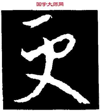 更,歐陽詢,書法字典